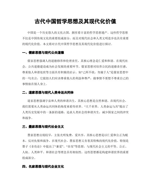 古代中国哲学思想及其现代化价值
