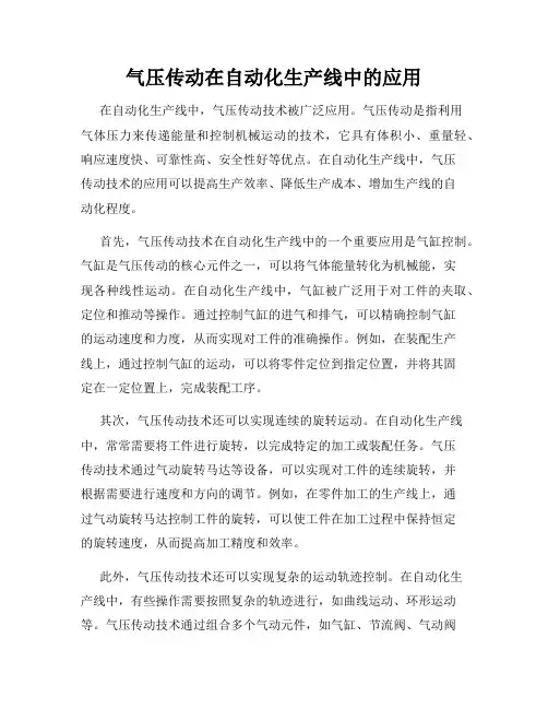 气压传动在自动化生产线中的应用