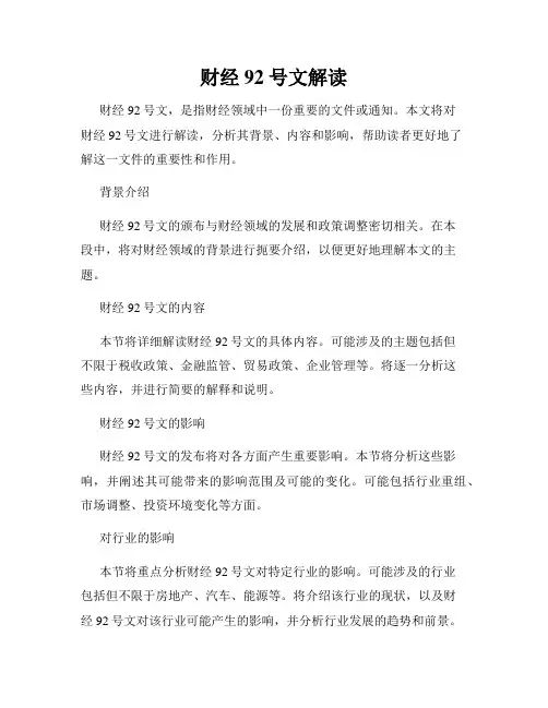 财经92号文解读