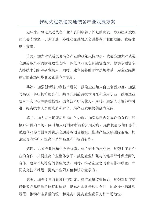 推动先进轨道交通装备产业发展方案