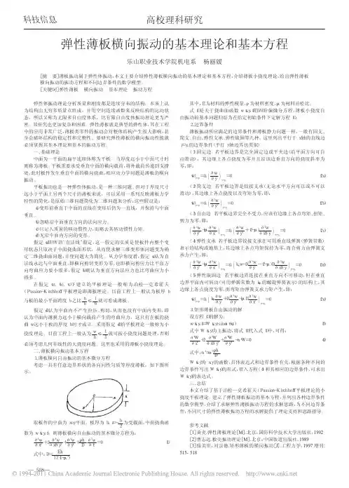 弹性薄板横向振动的基本理论和基本方程