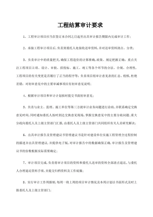 工程结算审计要求