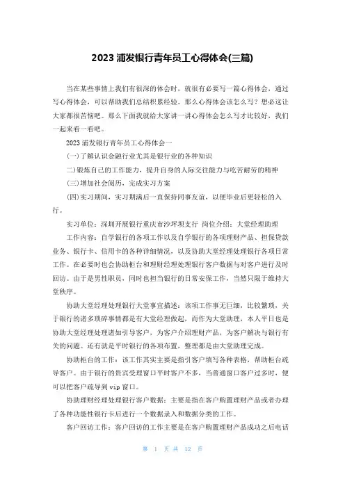 2023浦发银行青年员工心得体会(三篇)