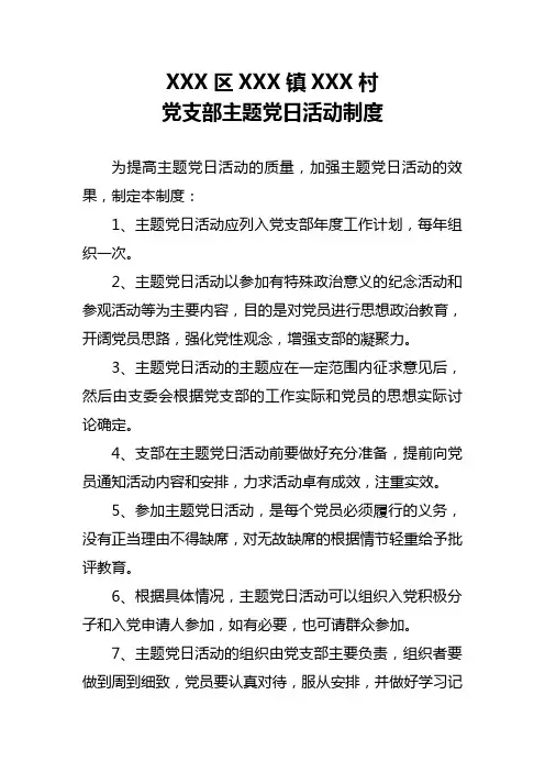 村党支部主题党日活动制度
