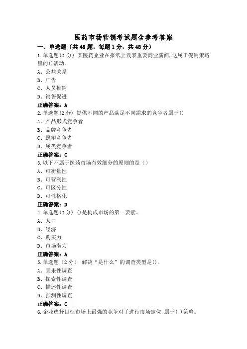 医药市场营销考试题含参考答案