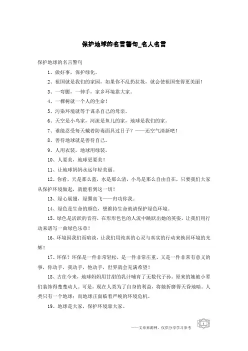 保护地球的名言警句-名人名言