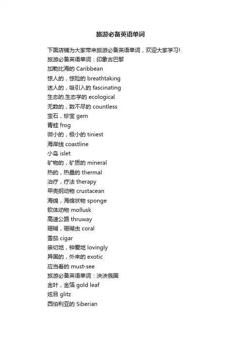 旅游必备英语单词