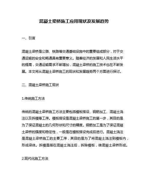 混凝土梁桥施工应用现状及发展趋势