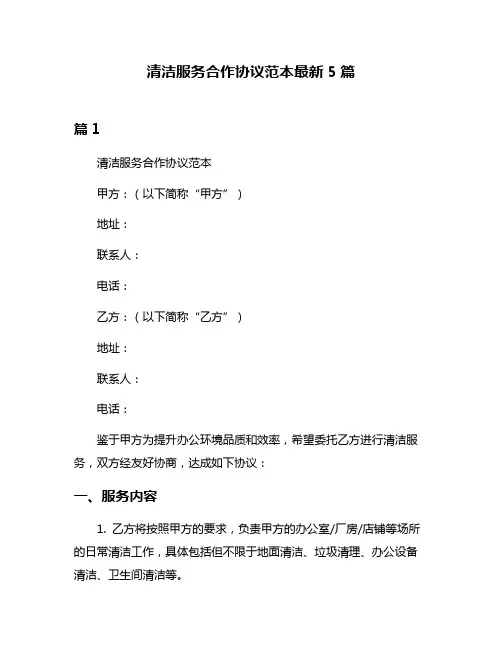 清洁服务合作协议范本最新5篇