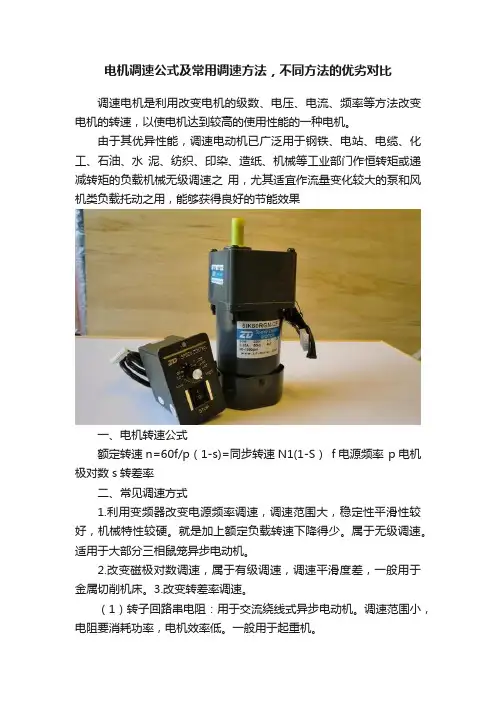 电机调速公式及常用调速方法，不同方法的优劣对比