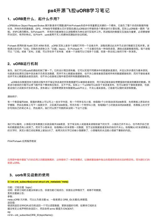 px4开源飞控uORB学习笔记