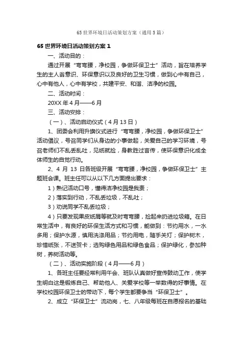 65世界环境日活动策划方案（通用5篇）