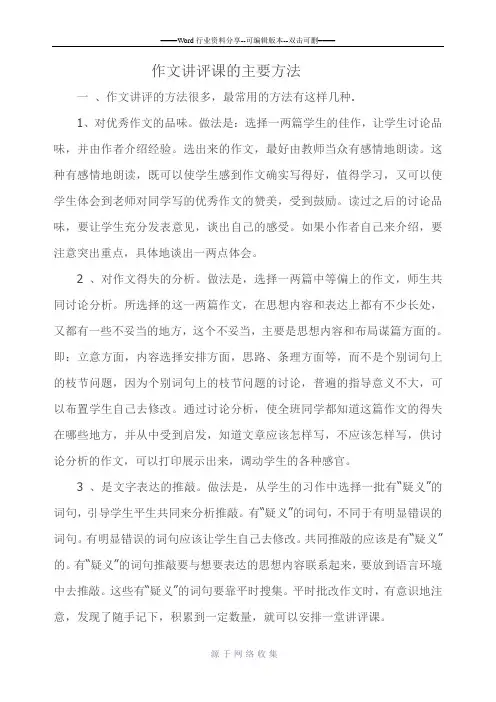 (完整版)作文讲评课的主要方法