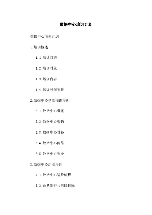 数据中心培训计划