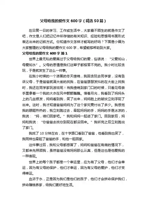 父母给我的爱作文600字（精选50篇）