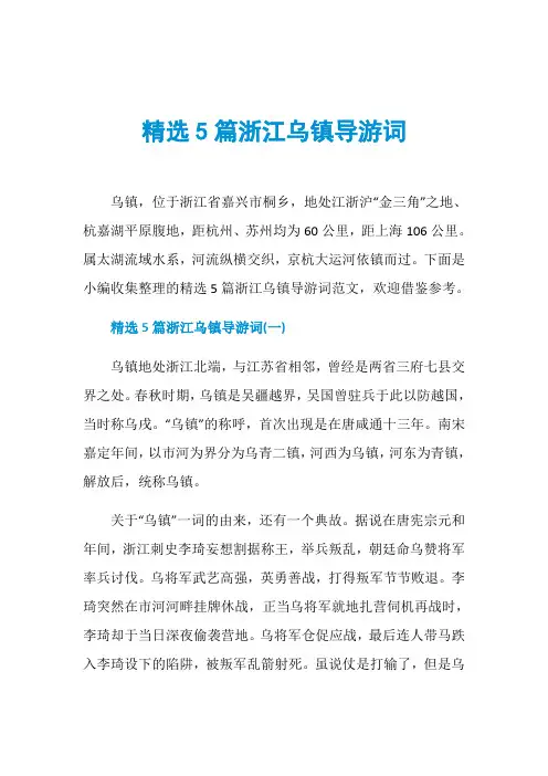 精选5篇浙江乌镇导游词-精品