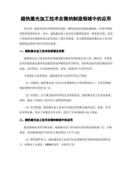 超快激光加工技术在微纳制造领域中的应用