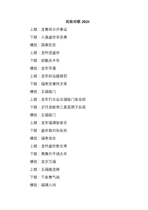 民政对联2024