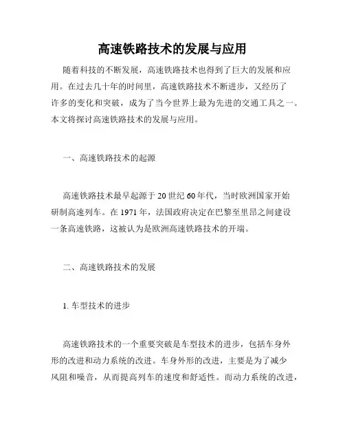 高速铁路技术的发展与应用
