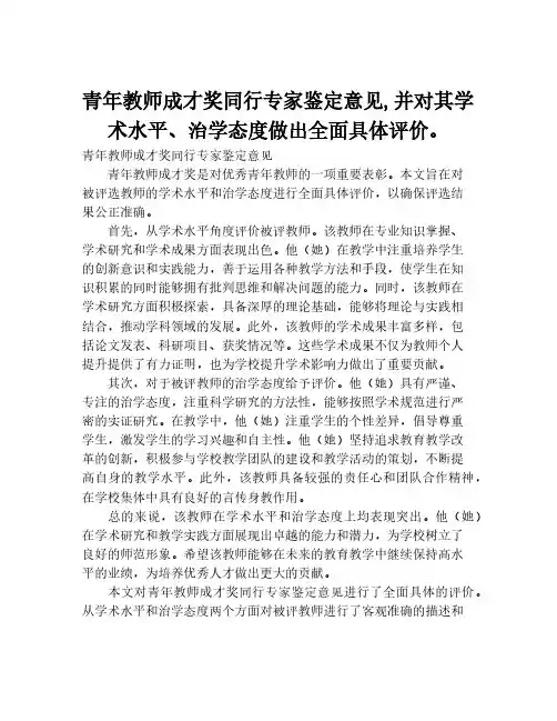青年教师成才奖同行专家鉴定意见,并对其学术水平、治学态度做出全面具体评价。
