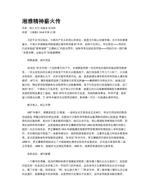 湘雅精神薪火传