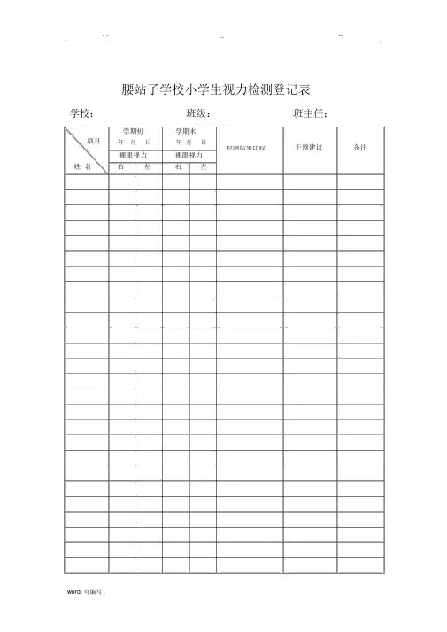 小学生视力检测登记表格模板