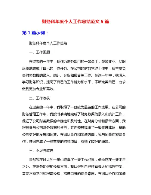 财务科年度个人工作总结范文5篇