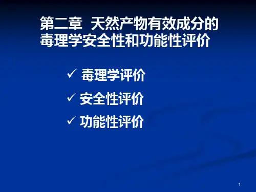 第二章-天然产物有效成分的毒理学安全性与功能性评价PPT课件