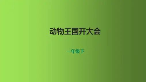 统编版一年级语文下册17动物王国开大会课件(23张PPT)