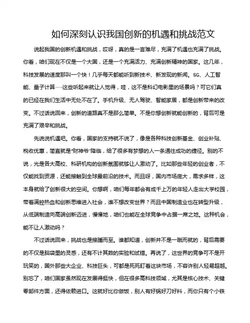 如何深刻认识我国创新的机遇和挑战范文