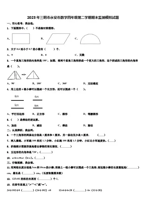 2023年三明市永安市数学四年级第二学期期末监测模拟试题含解析