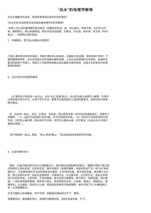 “风水”的地理学解释