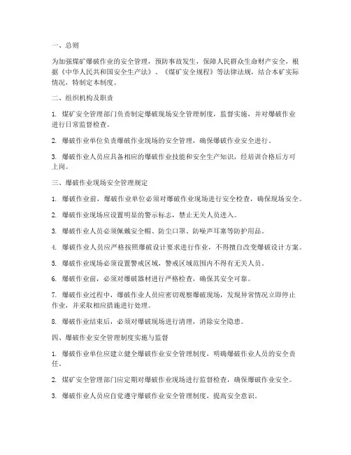 煤矿爆破现场安全管理制度