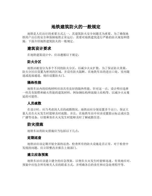地铁建筑防火的一般规定
