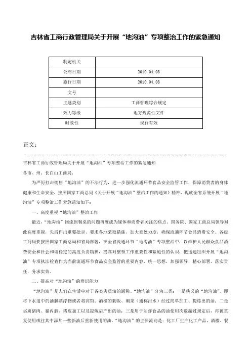 吉林省工商行政管理局关于开展“地沟油”专项整治工作的紧急通知-