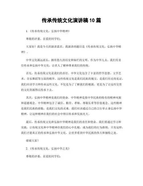 传承传统文化演讲稿10篇