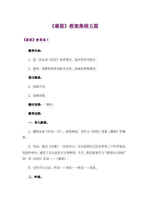 《蒹葭》教案集锦五篇