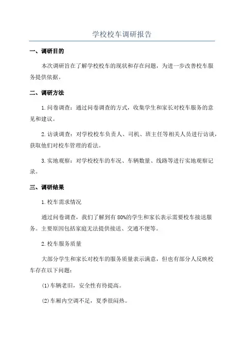 学校校车调研报告