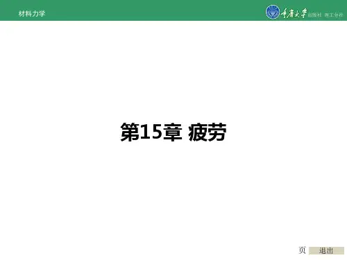 材料力学第15章 疲劳