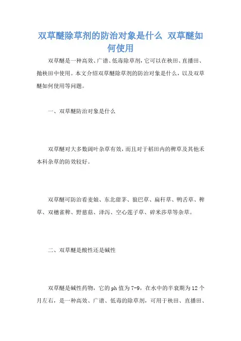 双草醚除草剂的防治对象是什么 双草醚如何使用