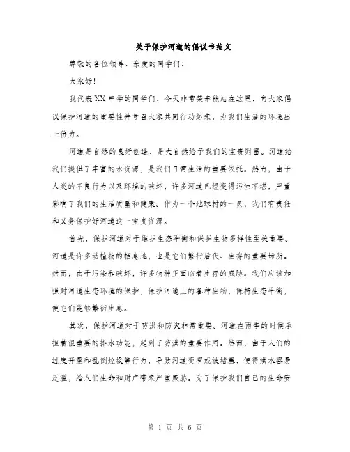 关于保护河道的倡议书范文