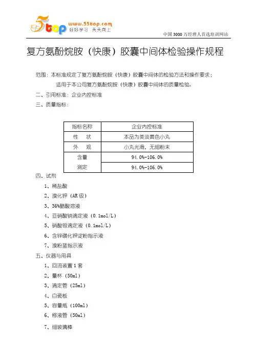 复方氨酚烷胺(快康)胶囊中间体检验操作规程