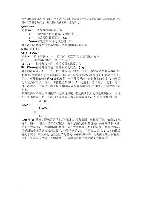 蒸发器的选择计算