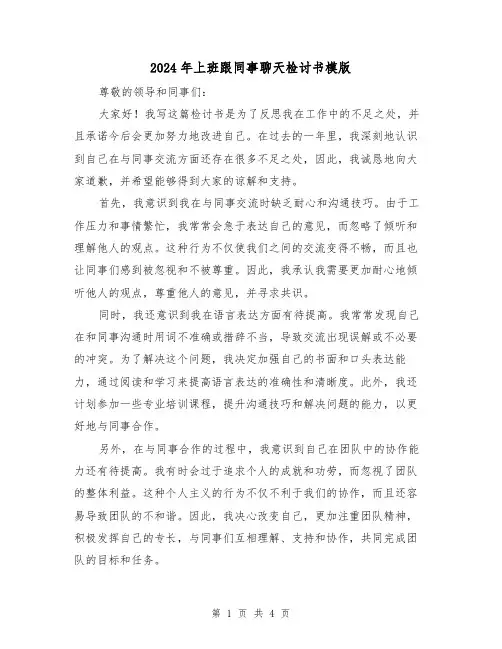 2024年上班跟同事聊天检讨书模版(3篇)