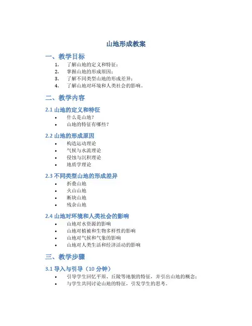 山地形成教案