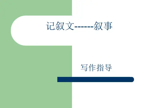 中职语文下册作文训练1：记叙文——叙事概要