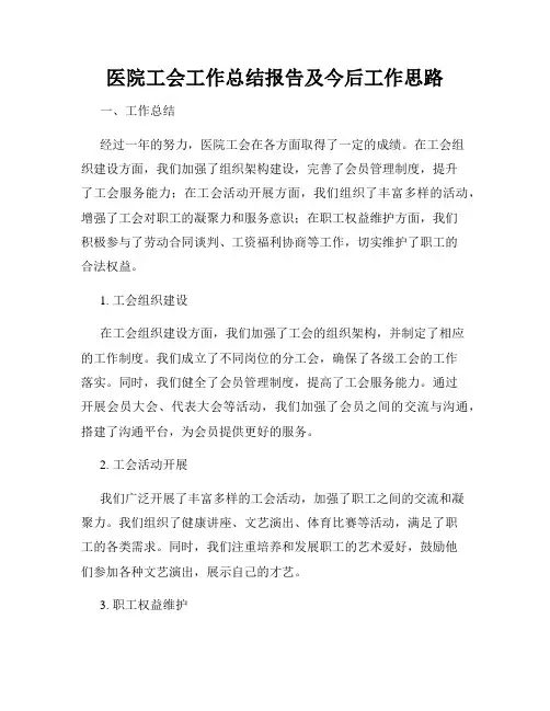医院工会工作总结报告及今后工作思路