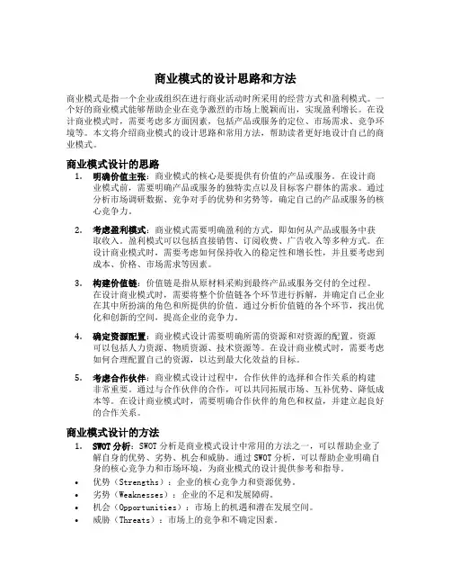 商业模式的设计思路和方法