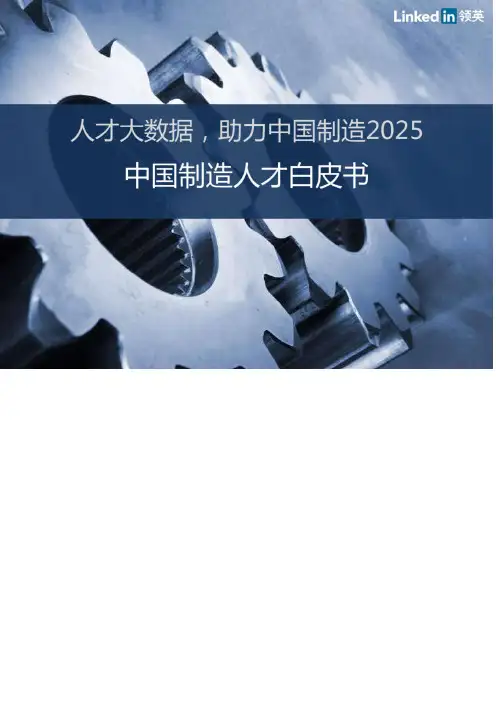 领英 中国制造人才白皮书 Made in China white paper