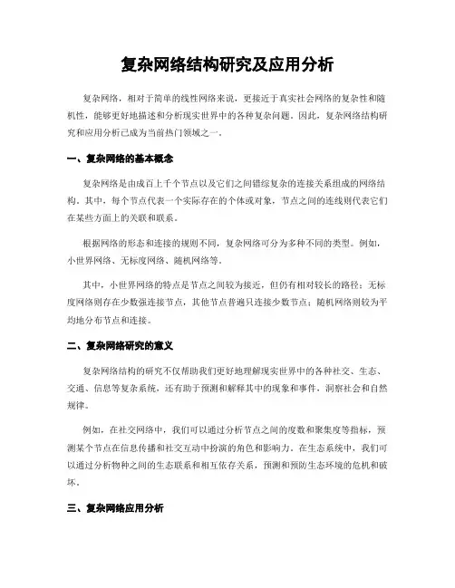 复杂网络结构研究及应用分析